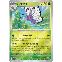 Pokemon Card 151 JP - 012/165 - Butterfree - Reverse Holo