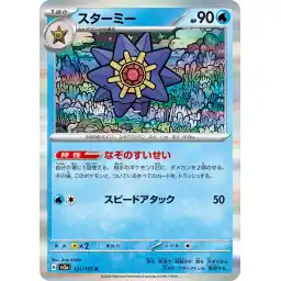 Pokemon Card 151 JP - 121/165 - Starmie - Holo Rare