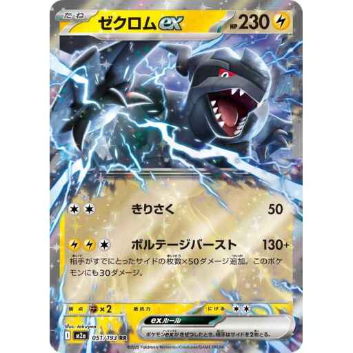 M2a: High Class Pack: MEGA Dream ex - 051/193 - Zekrom ex