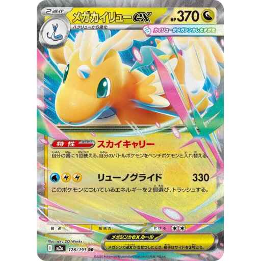 M2a: High Class Pack: MEGA Dream ex - 126/193 - Mega Dragonite ex