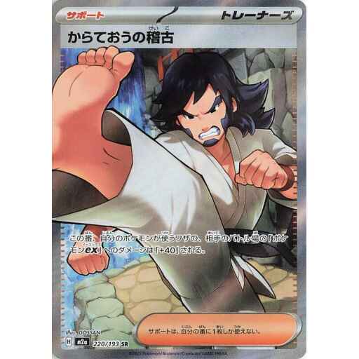 M2a: High Class Pack: MEGA Dream ex - 220/193 - Black Belt's Training