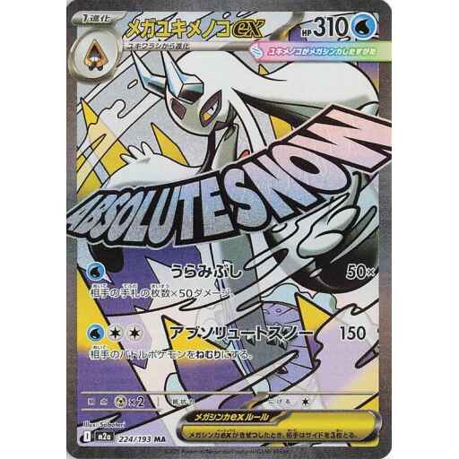 M2a: High Class Pack: MEGA Dream ex - 224/193 - Mega Froslass ex
