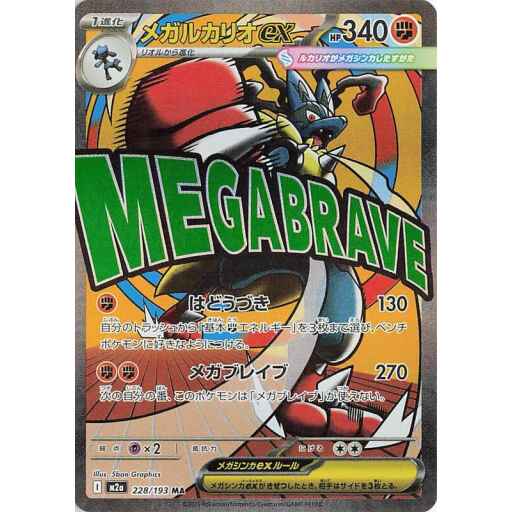 M2a: High Class Pack: MEGA Dream ex - 228/193 - Mega Lucario ex