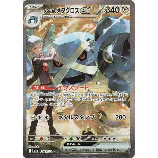 M2a: High Class Pack: MEGA Dream ex - 245/193 - Steven's Metagross ex